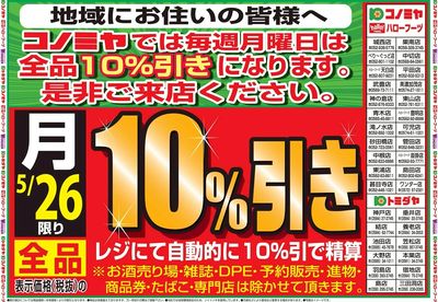 号外!月曜日10%引告知