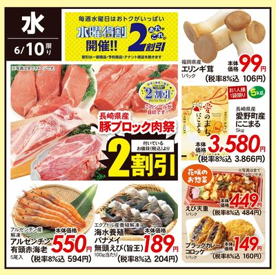 6/10(水)のお得情報