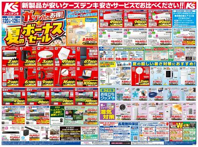 新製品が安いケーズデンキ_おもて