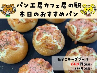 たらこチーズブール
