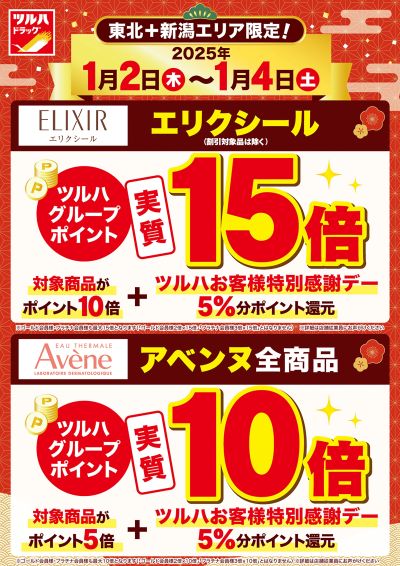 エリクシール 実質ポイント15倍!! アベンヌ全商品 実質ポイント10倍!!