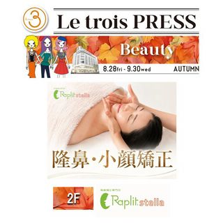 秋映え美人は横顔から! 隆鼻・小顔ケアでスッキリ 隆鼻・小顔矯正40分
