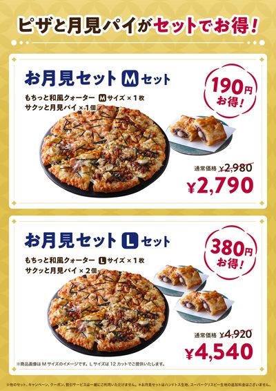 お得なお月見セットも販売中!