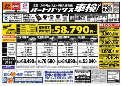 オートバックス車検