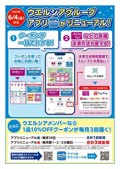 ウエルシアグループアプリ リニューアルのお知らせ:オモテ