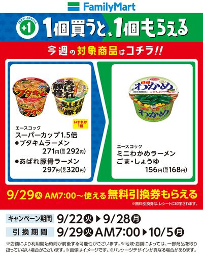 【おトク】1個買うと1個もらえる/カップ麺
