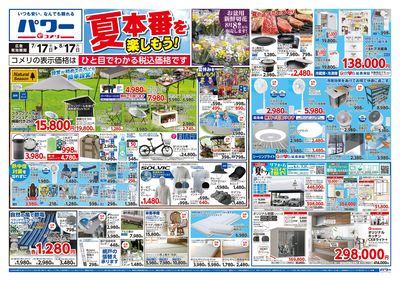 コメリパワー 7/17号 夏本番を楽しもう! オモテ
