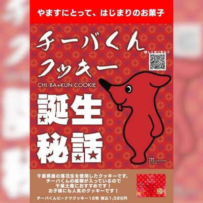 やます本店 チーバくんピーナツクッキー
