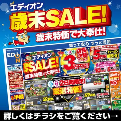 エディオン歳末SALE!歳末特価で大奉仕