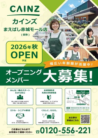 オープニングメンバー募集!まえばし赤城モール店5/11号