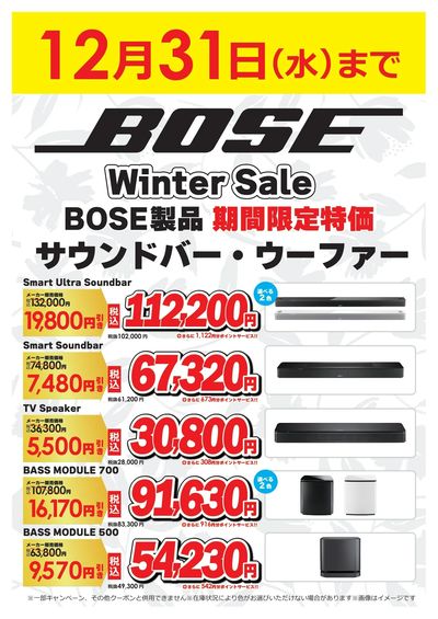 BOSE製品 期間限定特価