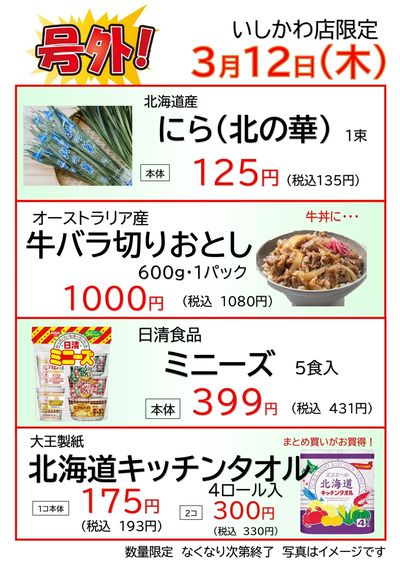 いしかわ店 3/12 号外チラシ