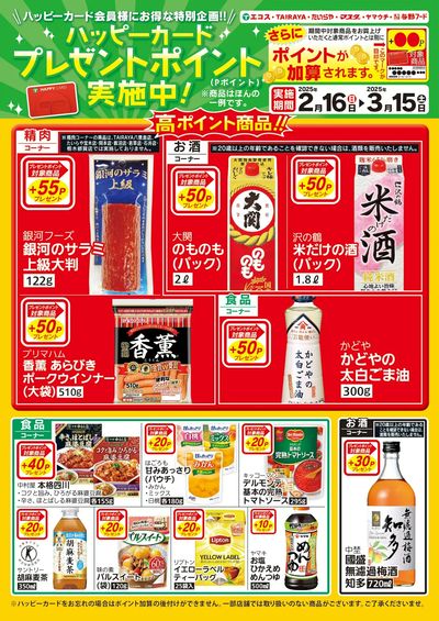 2月16日(日)~3月15日(土)ハッピーカードプレゼントポイント実施中 :おもて