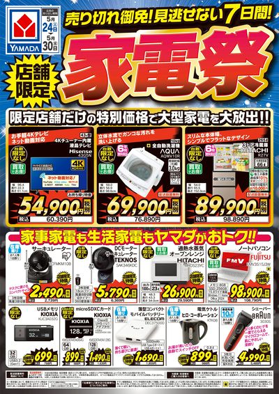 家電祭 売り切れ御免!見逃せない7日間!