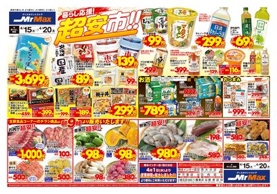 暮らし応援!超安市!!