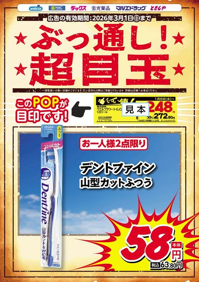 ぶっ通し超目玉ピックアップ