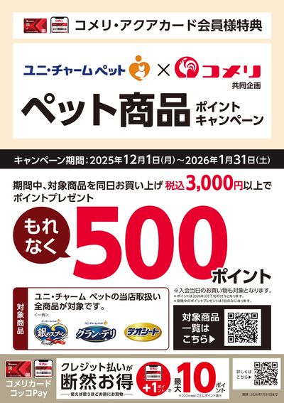 コメリ×ユニ・チャーム ペット商品 ポイントキャンペーン