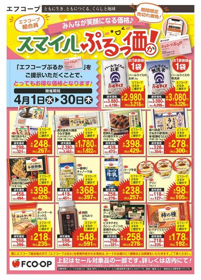 4/1~30 スマイルぷるっ価