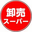 卸売スーパー