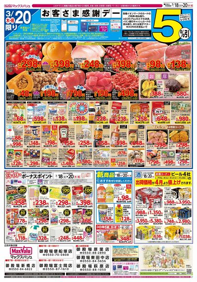 3/18号火水曜市/お客さま感謝デー:ウラ