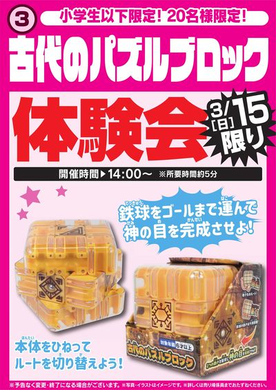 古代のパズルブロック体験会 3/15限り