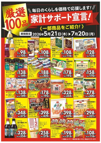 5/21~7/20 家計サポート宣言