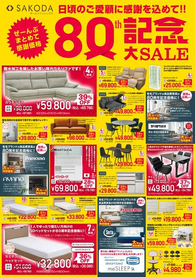 80年のご愛顧に感謝を込めて!SAKODA80周年記念大セール