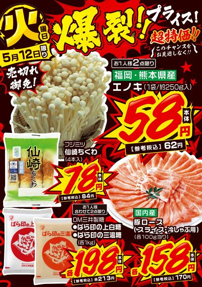 火曜日 爆裂!!プライス!