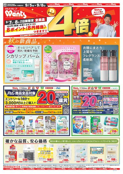 9/5~9/8 ウォンツチラシ 表