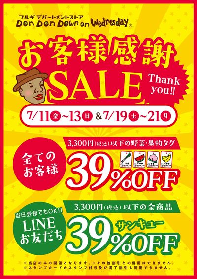 お客様感謝SALE