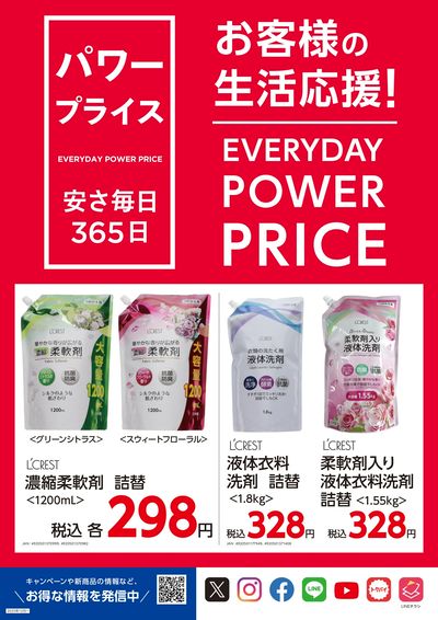 パワープライス 安さ毎日365日 オモテ