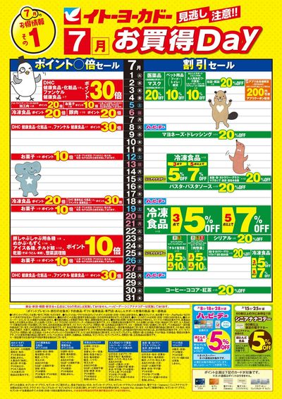 見逃し注意!!7月お買得Day /#月間安い値・アプリクーポン
