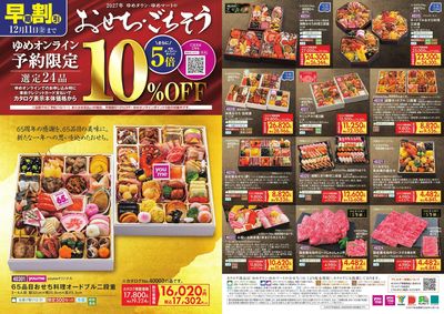 ゆめオンライン予約限定 おせち・ごちそう