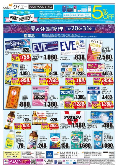 夏の体調管理+日用消耗品がお買得:オモテ