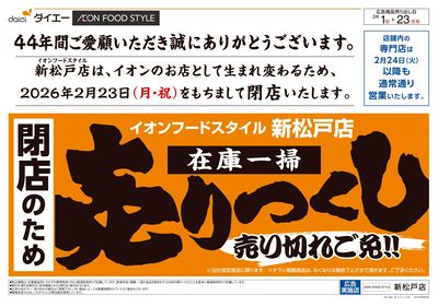 閉店のため在庫一掃売りつくし:オモテ