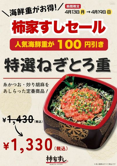 海鮮重がお得!柿家すしセール