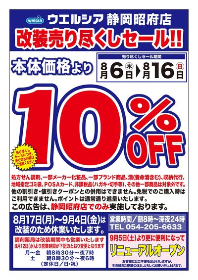 8/6号ウエルシア静岡昭府店改装売り尽くしセール!!