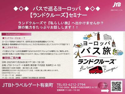 【ヨーロッパ周遊バスの旅★ランドクルーズセミナー】こんな旅を待っていた!わたしだけの旅が実現します♪