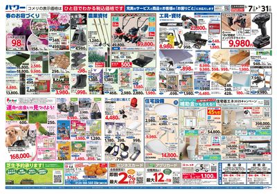 コメリパワー 3/7号 決算市 ウラ