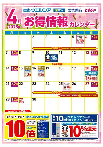 4月お得情報カレンダー