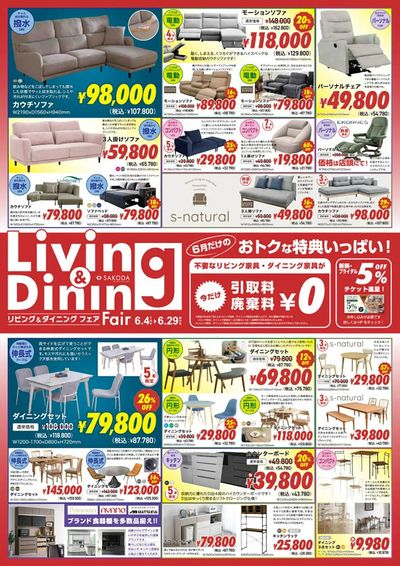 SAKODAリビング・ダイニングフェア