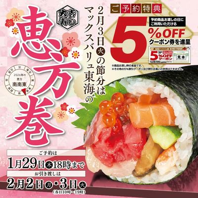 2026年 節分恵方巻予約承り中!