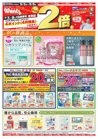 9/5~9/8 ウォンツチラシ 表