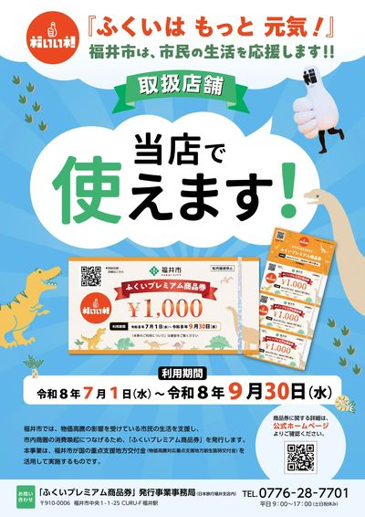 ふくいプレミアム商品券