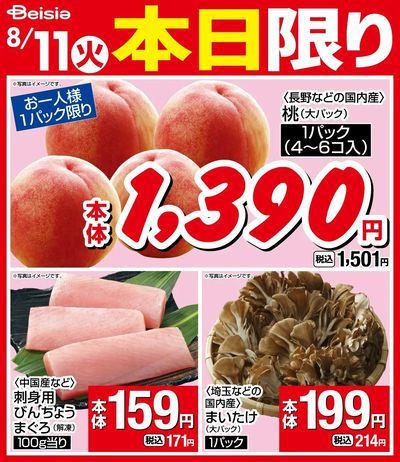8/11限りのお買い得!