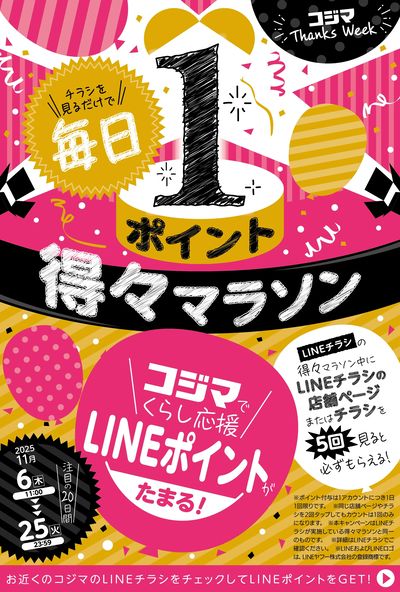 LINEポイントがたまる!得々マラソン