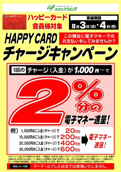 ハッピーカードチャージキャンペーン!