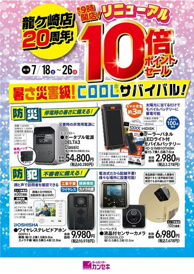 停電時の暑さに備える!不審者に備える!