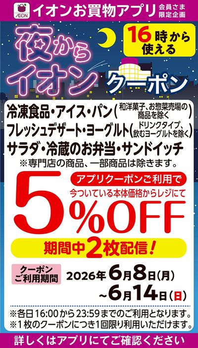 夜からイオンクーポン