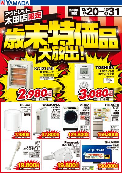 歳末特価品大放出!